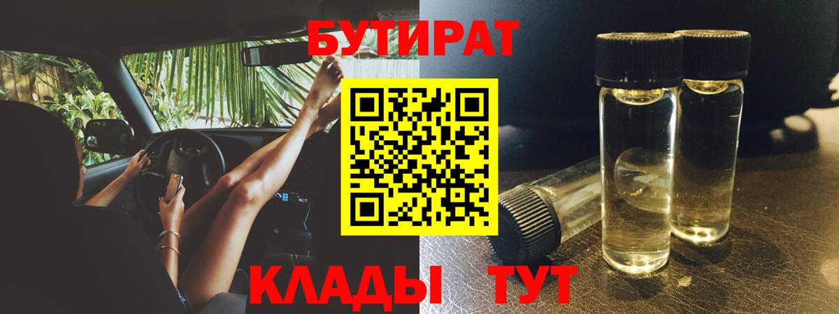 Новый Уренгой  БУТИРАТ  Вход с VPN  БУТИРАТ бутандиол 